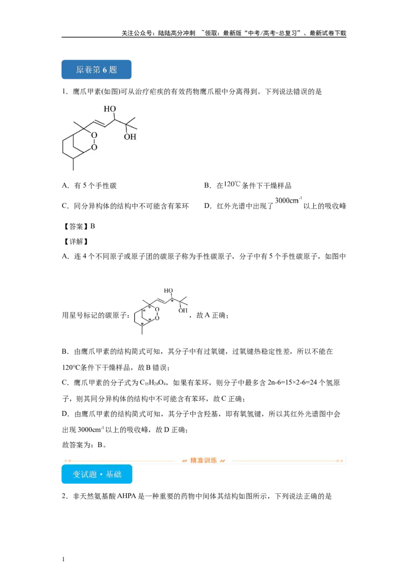 《2024年湖北卷选择题6-10(1)变式题_05-化学-高考总复习_专项复习_2024年_2024年化学真题变式题》第1页预览