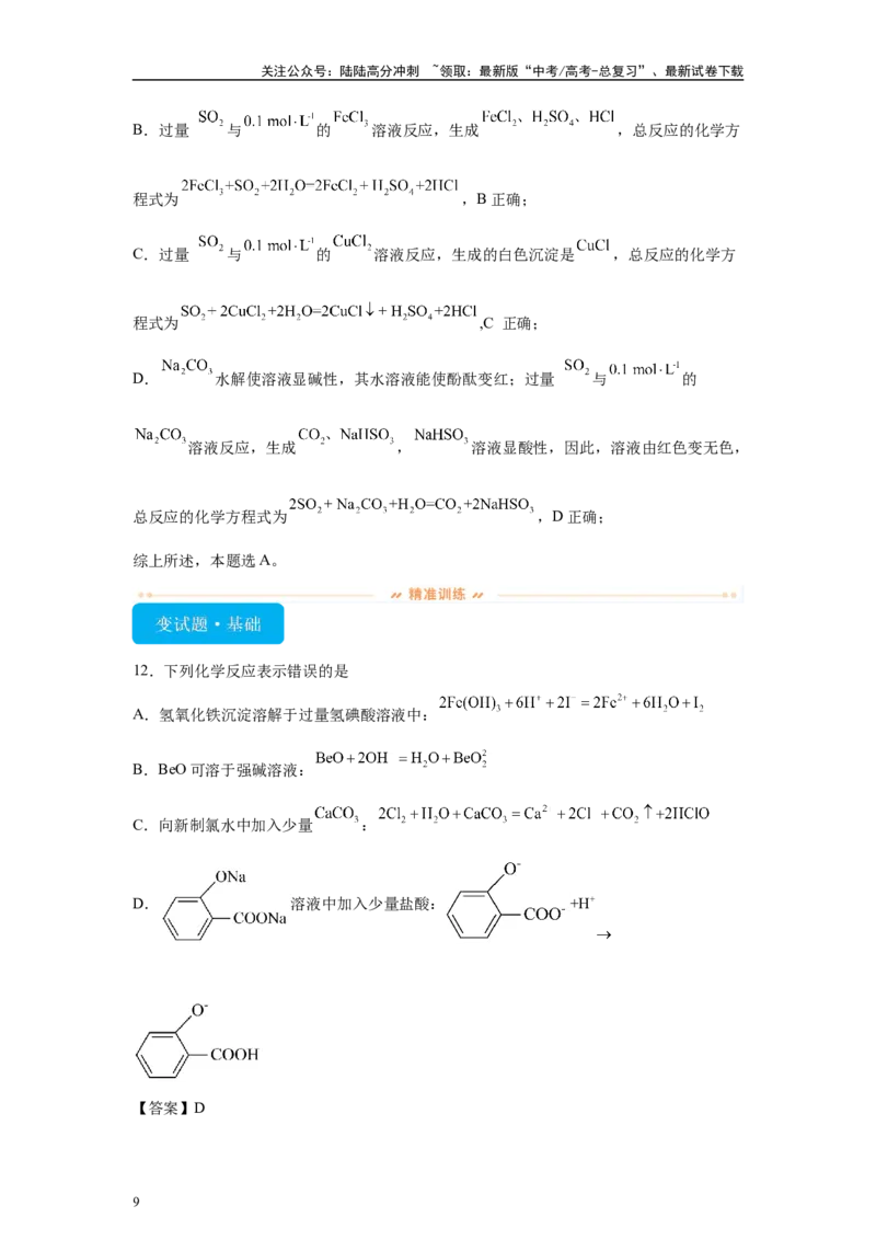 《2024年湖北卷选择题6-10(1)变式题_05-化学-高考总复习_专项复习_2024年_2024年化学真题变式题》第9页预览