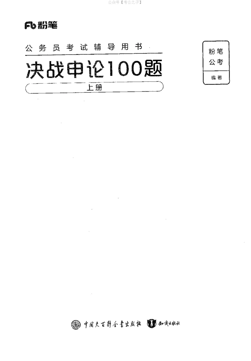 《申论100题（上册）2024年4月版_3539.2027北京定向选调_062027行测刷题-各模块刷题合集pdf版_26某笔行测5000题＋申论100题_4.2025版行测5000题+申论100题_2025版决战申论100题》第1页预览