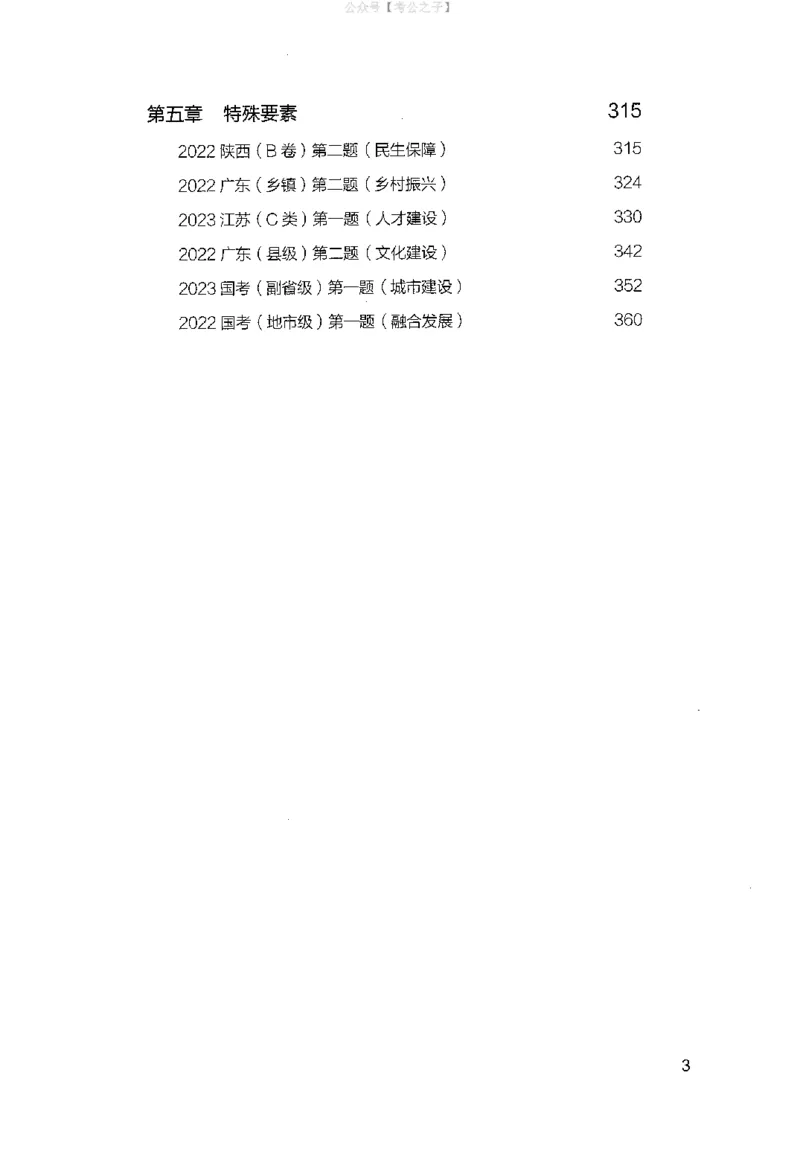 《申论100题（上册）2024年4月版_3539.2027北京定向选调_062027行测刷题-各模块刷题合集pdf版_26某笔行测5000题＋申论100题_4.2025版行测5000题+申论100题_2025版决战申论100题》第5页预览