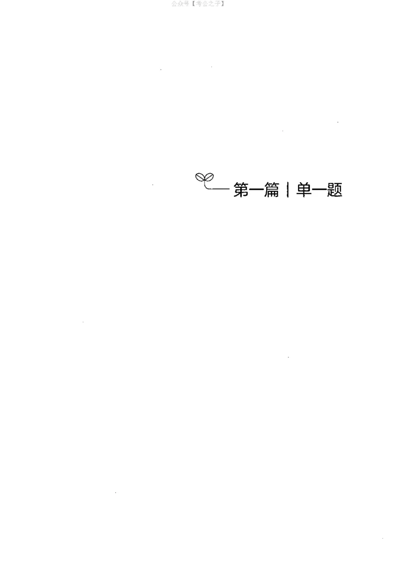 《申论100题（上册）2024年4月版_3539.2027北京定向选调_062027行测刷题-各模块刷题合集pdf版_26某笔行测5000题＋申论100题_4.2025版行测5000题+申论100题_2025版决战申论100题》第7页预览