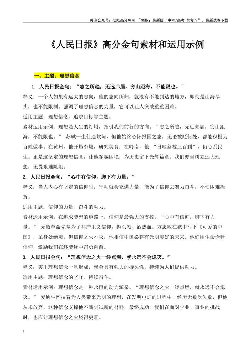 《6组主题摘抄60个《人民日报》高分金句素材和素材运用示例-（全国通用）_专项复习_2025年_2025年高考语文作文100天提分备考技法讲解与素材运用（全国通用）》第1页预览