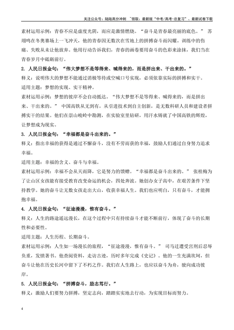 《6组主题摘抄60个《人民日报》高分金句素材和素材运用示例-（全国通用）_专项复习_2025年_2025年高考语文作文100天提分备考技法讲解与素材运用（全国通用）》第4页预览