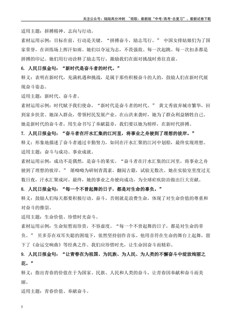 《6组主题摘抄60个《人民日报》高分金句素材和素材运用示例-（全国通用）_专项复习_2025年_2025年高考语文作文100天提分备考技法讲解与素材运用（全国通用）》第5页预览