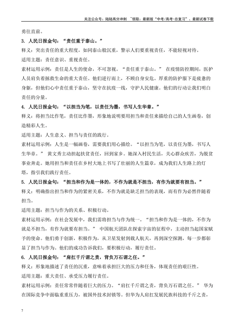 《6组主题摘抄60个《人民日报》高分金句素材和素材运用示例-（全国通用）_专项复习_2025年_2025年高考语文作文100天提分备考技法讲解与素材运用（全国通用）》第7页预览