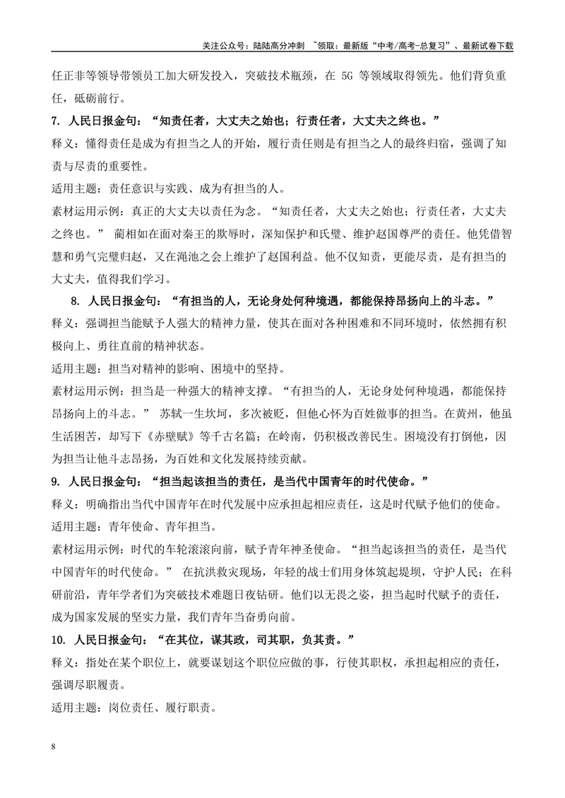 《6组主题摘抄60个《人民日报》高分金句素材和素材运用示例-（全国通用）_专项复习_2025年_2025年高考语文作文100天提分备考技法讲解与素材运用（全国通用）》第8页预览
