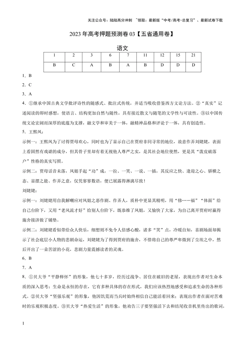 《2023年高考语文押题预测卷03（五省通用卷）-语文（参考答案）_专项复习_2024年_2023年高考押题预测卷01语文》第1页预览