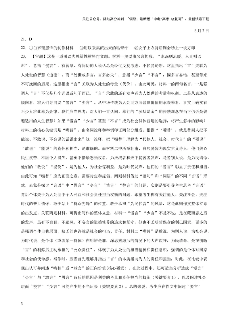 《2023年高考语文押题预测卷03（五省通用卷）-语文（参考答案）_专项复习_2024年_2023年高考押题预测卷01语文》第3页预览