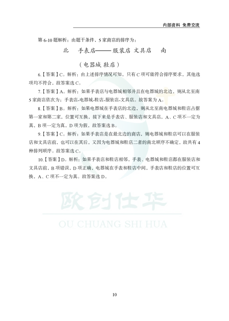《欧创仕华行测1000题-判断推理-答案版_3539.2027北京定向选调_062027行测刷题-各模块刷题合集pdf版_欧创仕华判断推理》第10页预览