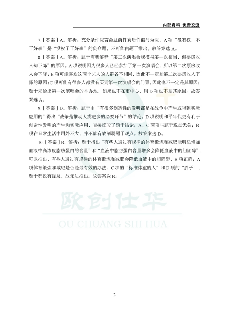 《欧创仕华行测1000题-判断推理-答案版_3539.2027北京定向选调_062027行测刷题-各模块刷题合集pdf版_欧创仕华判断推理》第2页预览