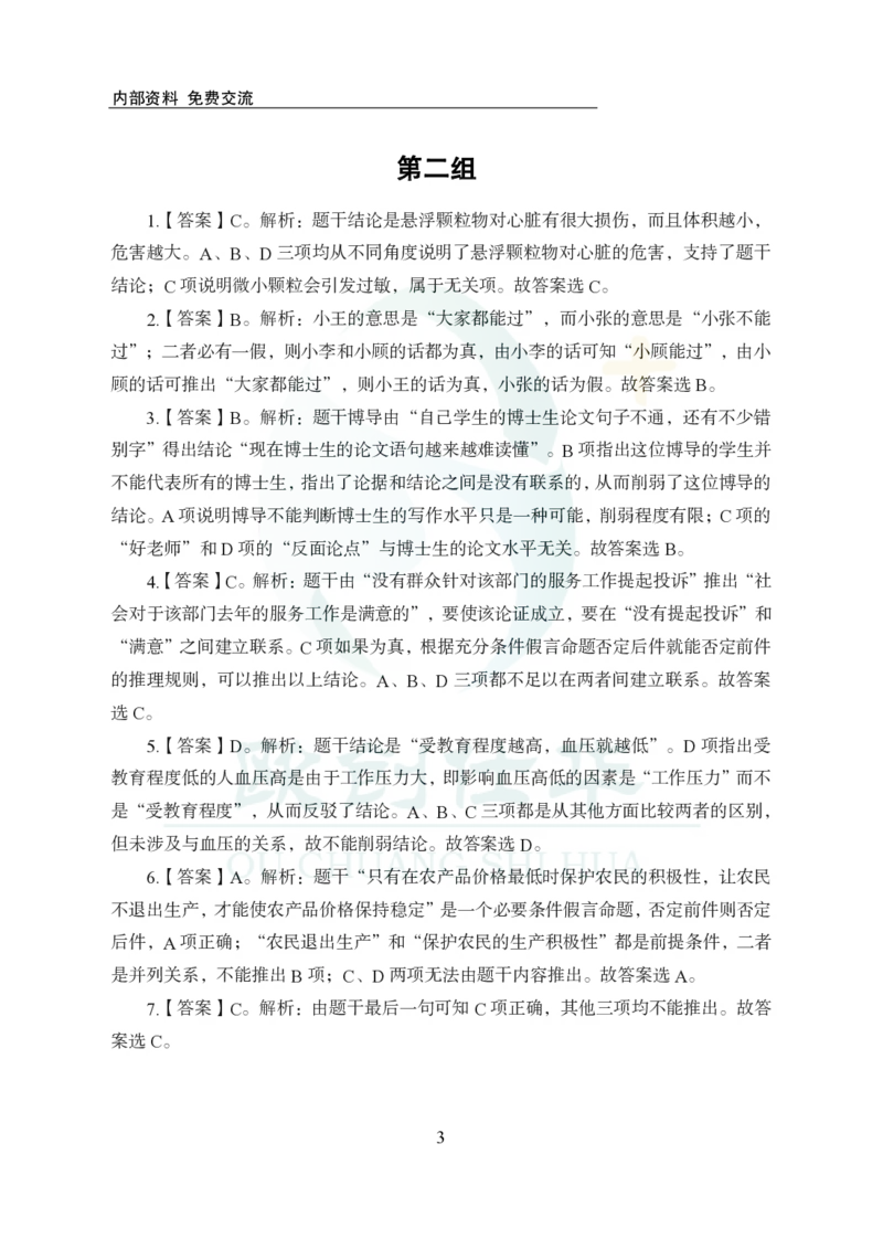 《欧创仕华行测1000题-判断推理-答案版_3539.2027北京定向选调_062027行测刷题-各模块刷题合集pdf版_欧创仕华判断推理》第3页预览