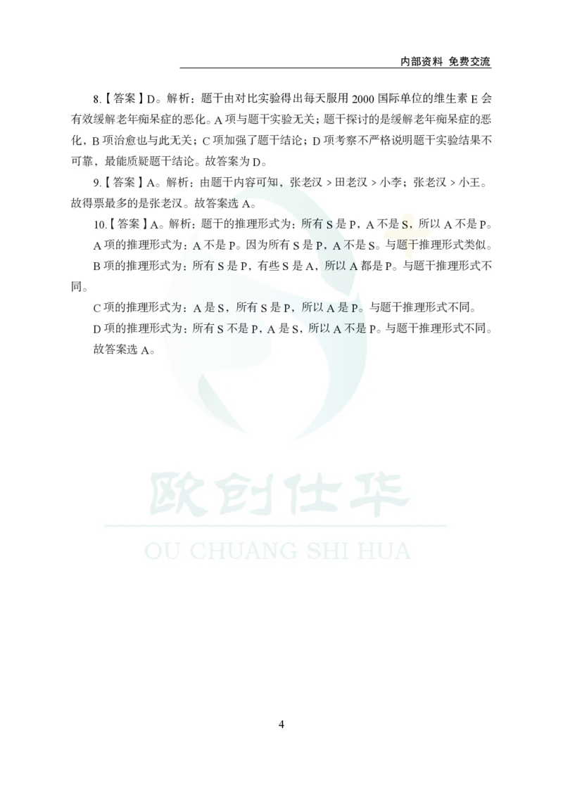 《欧创仕华行测1000题-判断推理-答案版_3539.2027北京定向选调_062027行测刷题-各模块刷题合集pdf版_欧创仕华判断推理》第4页预览