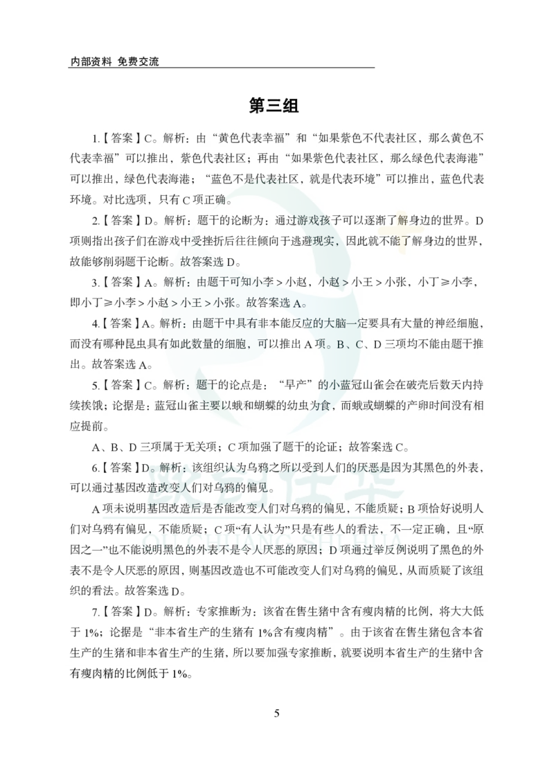 《欧创仕华行测1000题-判断推理-答案版_3539.2027北京定向选调_062027行测刷题-各模块刷题合集pdf版_欧创仕华判断推理》第5页预览