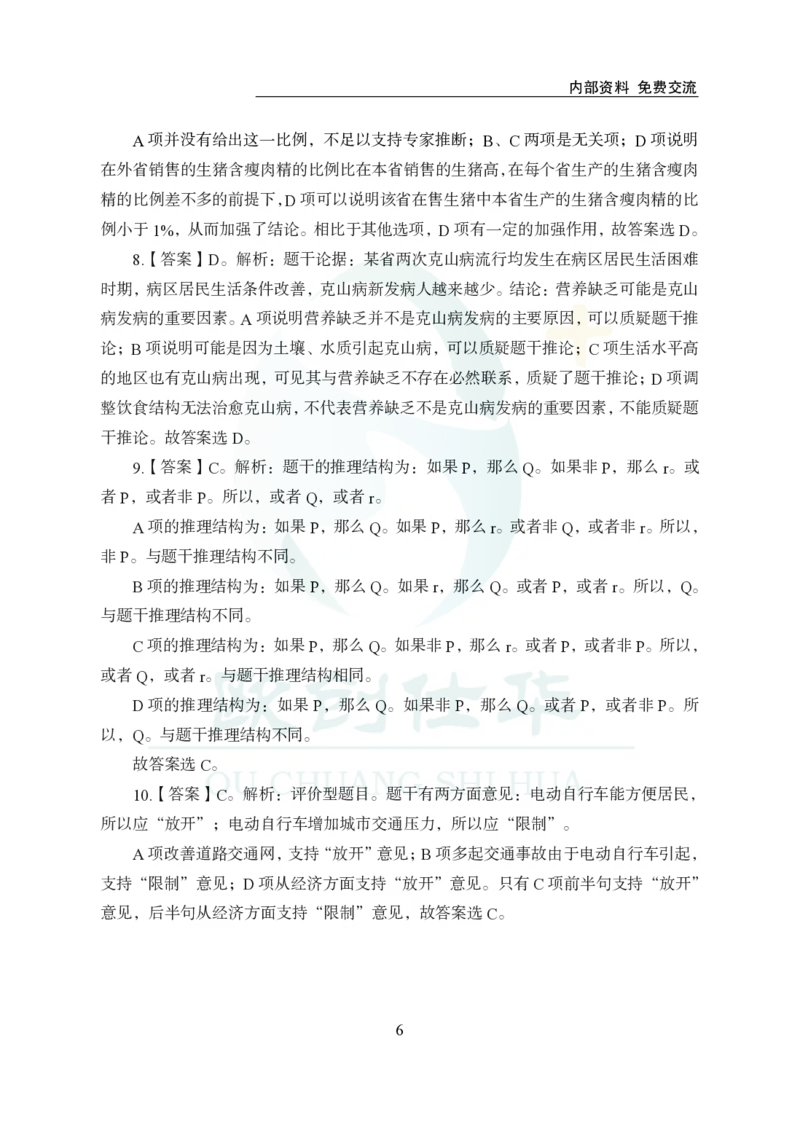 《欧创仕华行测1000题-判断推理-答案版_3539.2027北京定向选调_062027行测刷题-各模块刷题合集pdf版_欧创仕华判断推理》第6页预览