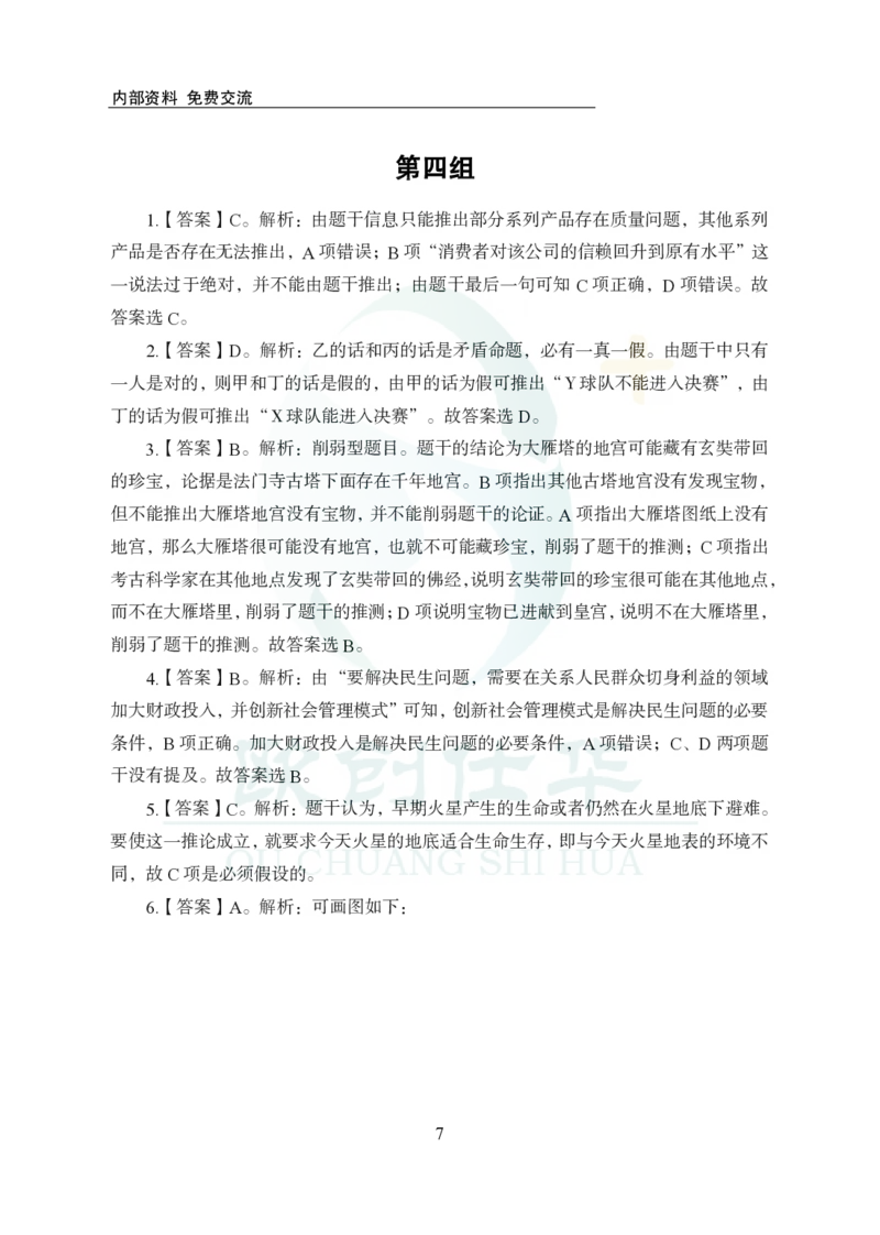 《欧创仕华行测1000题-判断推理-答案版_3539.2027北京定向选调_062027行测刷题-各模块刷题合集pdf版_欧创仕华判断推理》第7页预览