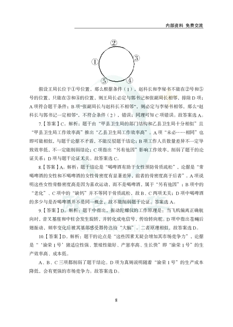 《欧创仕华行测1000题-判断推理-答案版_3539.2027北京定向选调_062027行测刷题-各模块刷题合集pdf版_欧创仕华判断推理》第8页预览