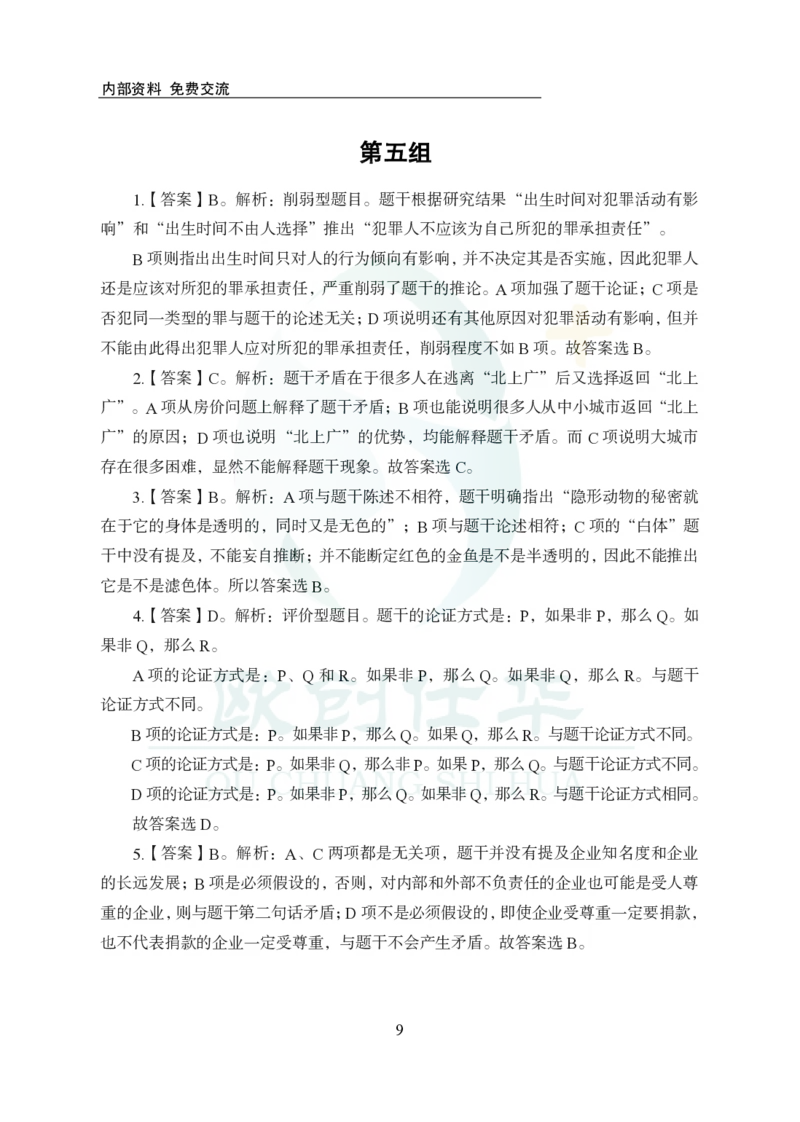 《欧创仕华行测1000题-判断推理-答案版_3539.2027北京定向选调_062027行测刷题-各模块刷题合集pdf版_欧创仕华判断推理》第9页预览