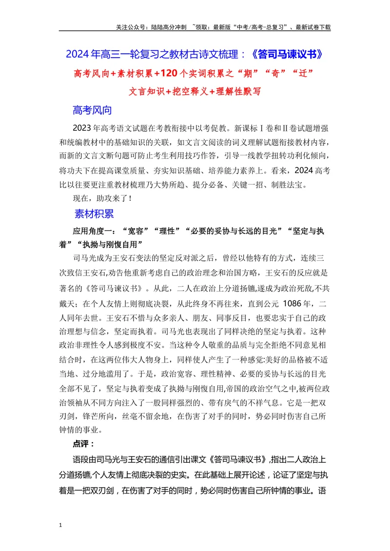 《《答司马谏议书》（素材积累、字词释义，名句默写）（解析版）_一轮复习_2024年_2024年高三语文高考一轮复习古诗文梳理运用与训练_资料》第1页预览