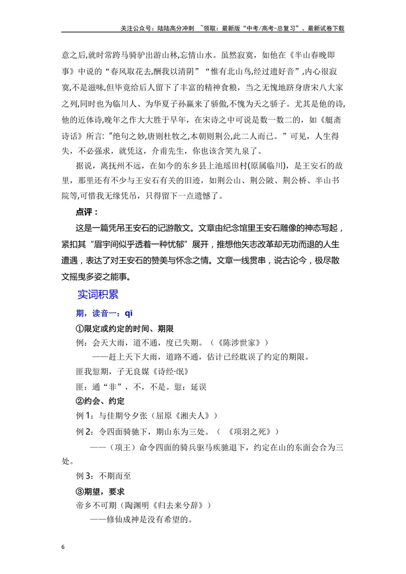 《《答司马谏议书》（素材积累、字词释义，名句默写）（解析版）_一轮复习_2024年_2024年高三语文高考一轮复习古诗文梳理运用与训练_资料》第6页预览