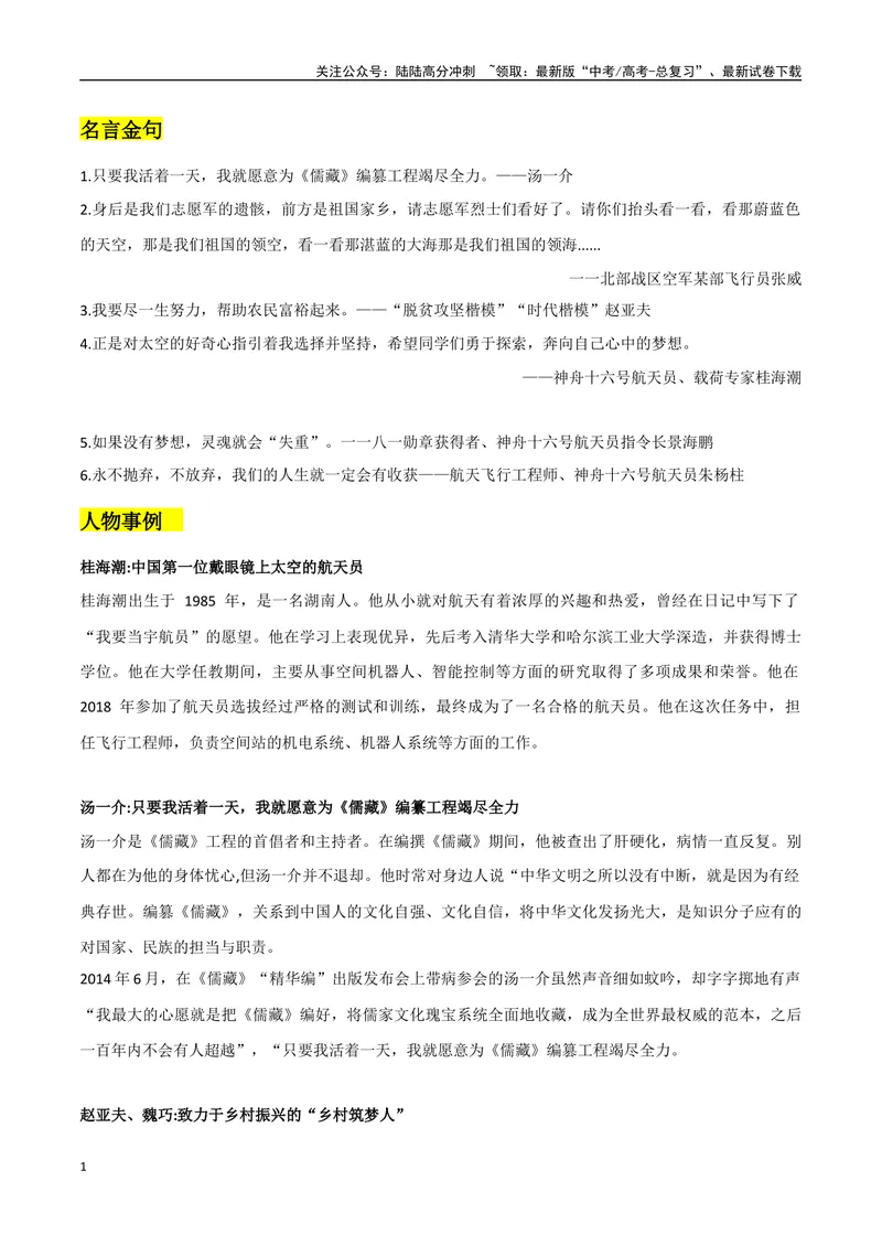 《《开学第一课》作文素材整理：名言金句+人物素材+时评片段+高考必备四大主题积累_专项复习_2024年_2024年高考热点作文素材整理_资料》第1页预览