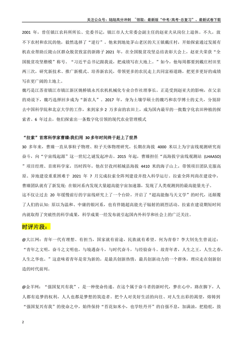《《开学第一课》作文素材整理：名言金句+人物素材+时评片段+高考必备四大主题积累_专项复习_2024年_2024年高考热点作文素材整理_资料》第2页预览