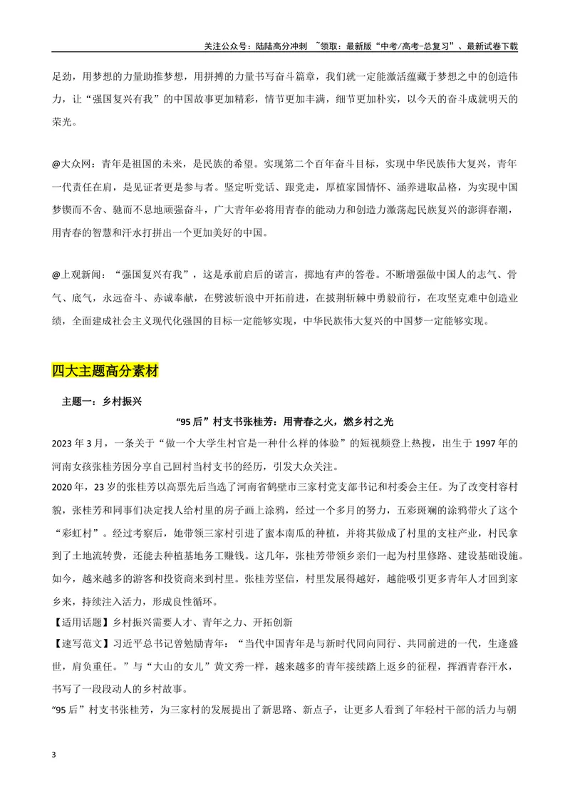 《《开学第一课》作文素材整理：名言金句+人物素材+时评片段+高考必备四大主题积累_专项复习_2024年_2024年高考热点作文素材整理_资料》第3页预览
