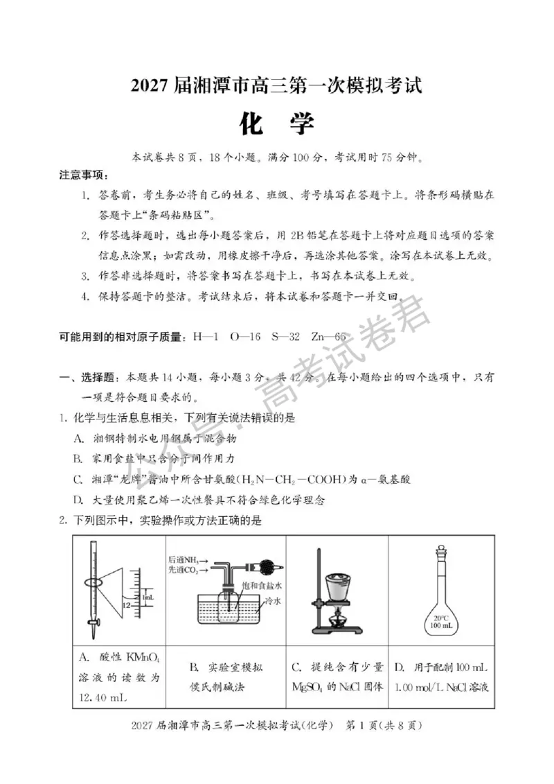 《05_化学_湖南湘潭市2026-2027年高三第一次模拟考试_试卷+答案_小初高学习资料合集(每天更新)_湖南湘潭市2026-2027年高三第一次模拟考试》第1页预览