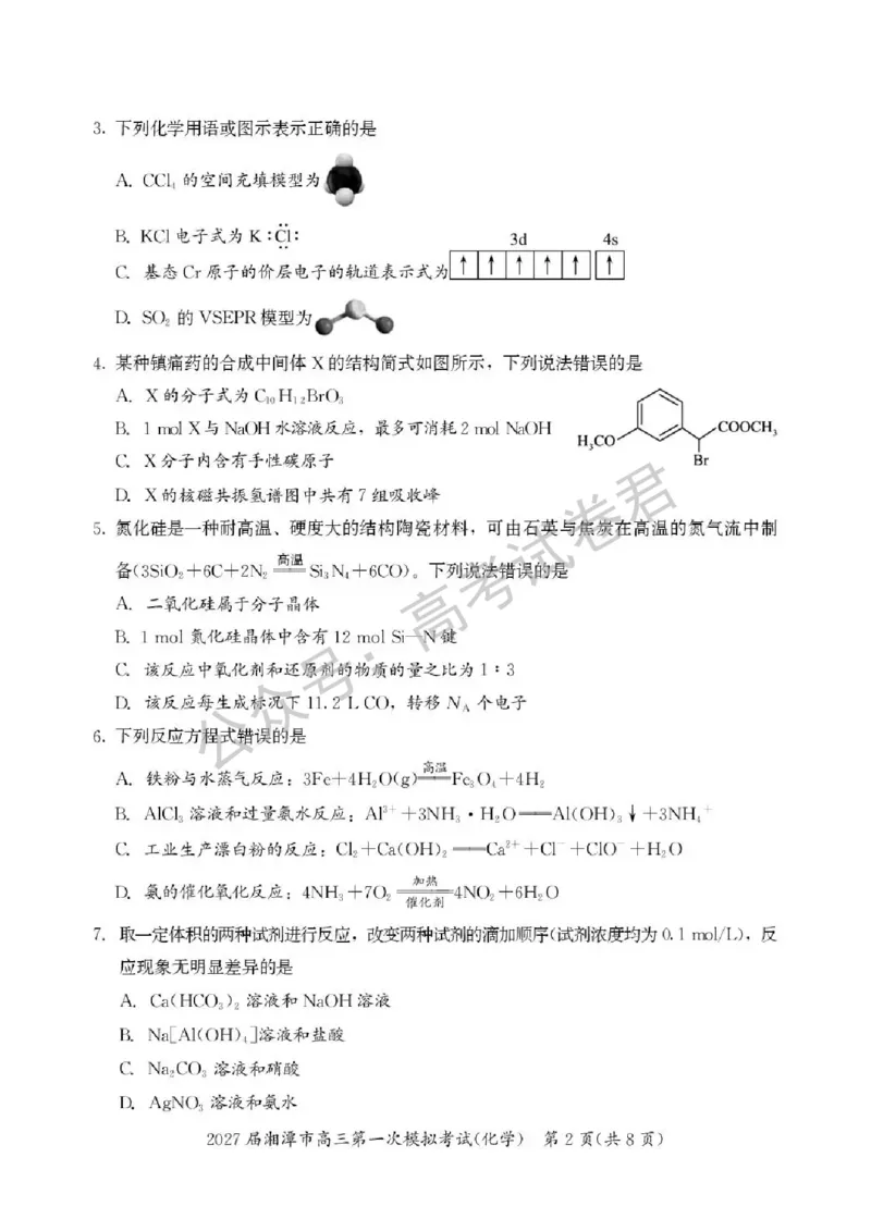 《05_化学_湖南湘潭市2026-2027年高三第一次模拟考试_试卷+答案_小初高学习资料合集(每天更新)_湖南湘潭市2026-2027年高三第一次模拟考试》第2页预览