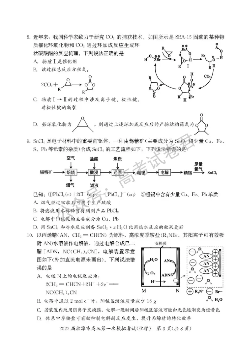 《05_化学_湖南湘潭市2026-2027年高三第一次模拟考试_试卷+答案_小初高学习资料合集(每天更新)_湖南湘潭市2026-2027年高三第一次模拟考试》第3页预览