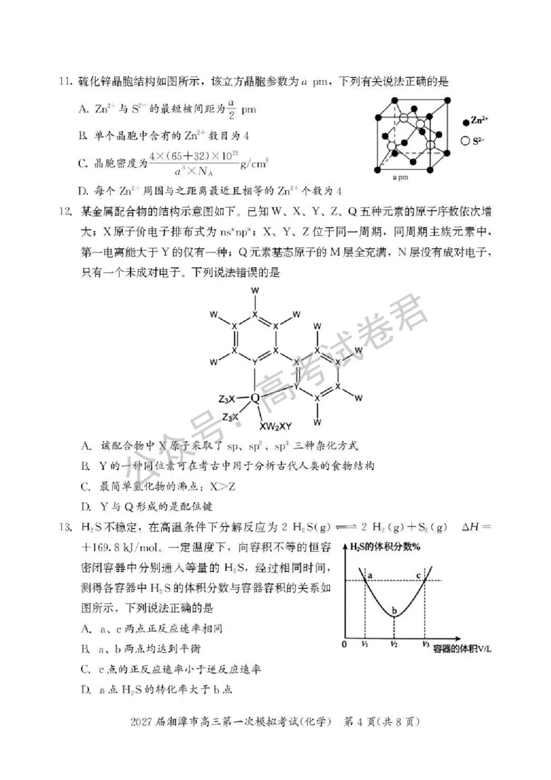 《05_化学_湖南湘潭市2026-2027年高三第一次模拟考试_试卷+答案_小初高学习资料合集(每天更新)_湖南湘潭市2026-2027年高三第一次模拟考试》第4页预览