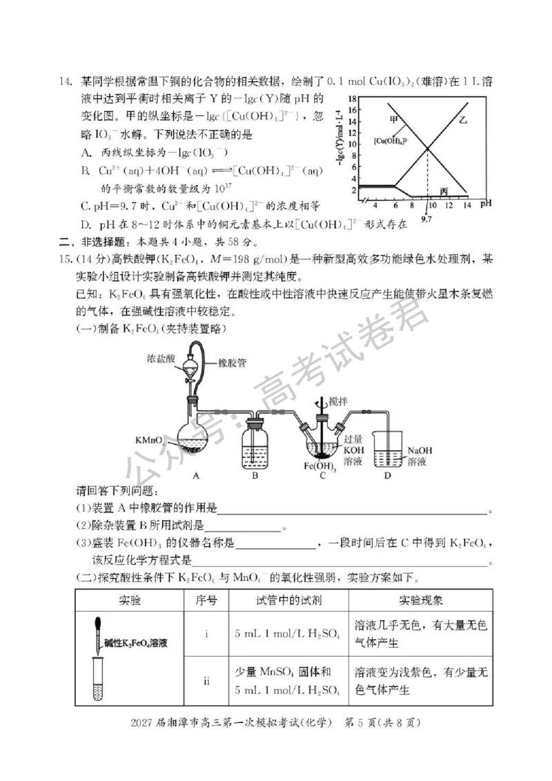 《05_化学_湖南湘潭市2026-2027年高三第一次模拟考试_试卷+答案_小初高学习资料合集(每天更新)_湖南湘潭市2026-2027年高三第一次模拟考试》第5页预览