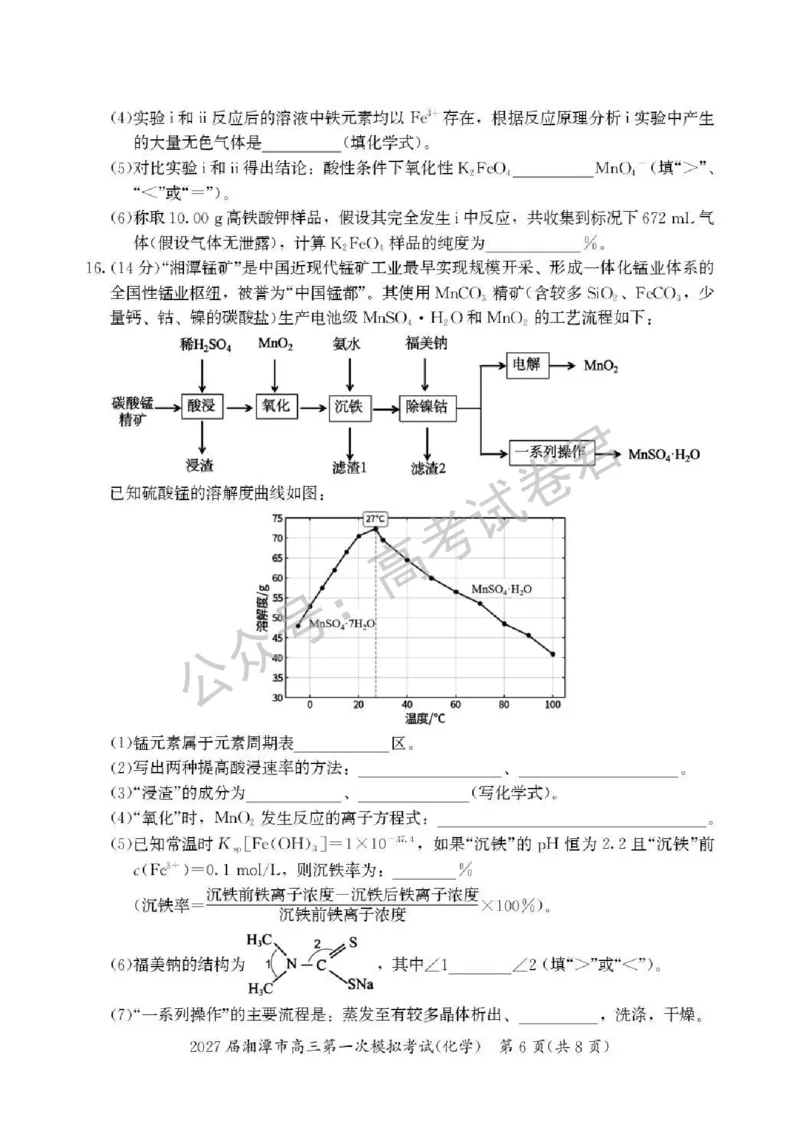 《05_化学_湖南湘潭市2026-2027年高三第一次模拟考试_试卷+答案_小初高学习资料合集(每天更新)_湖南湘潭市2026-2027年高三第一次模拟考试》第6页预览