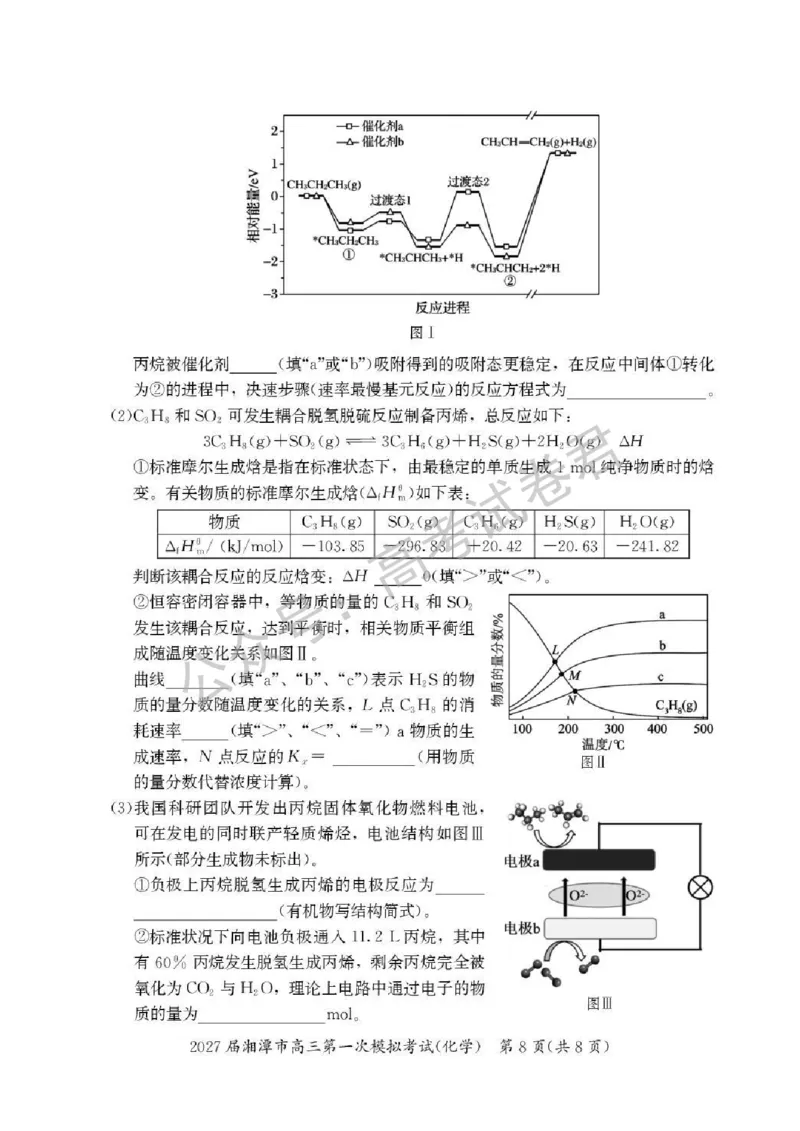 《05_化学_湖南湘潭市2026-2027年高三第一次模拟考试_试卷+答案_小初高学习资料合集(每天更新)_湖南湘潭市2026-2027年高三第一次模拟考试》第8页预览