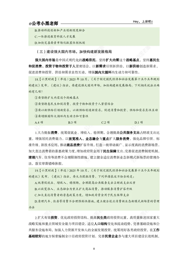 《二十届四中全会及十五五规划专题_3539.2027北京定向选调_10全国时政（按月更新）_时政网课2025年上岸村小黑全年时政_03.专题时政_讲义》第10页预览