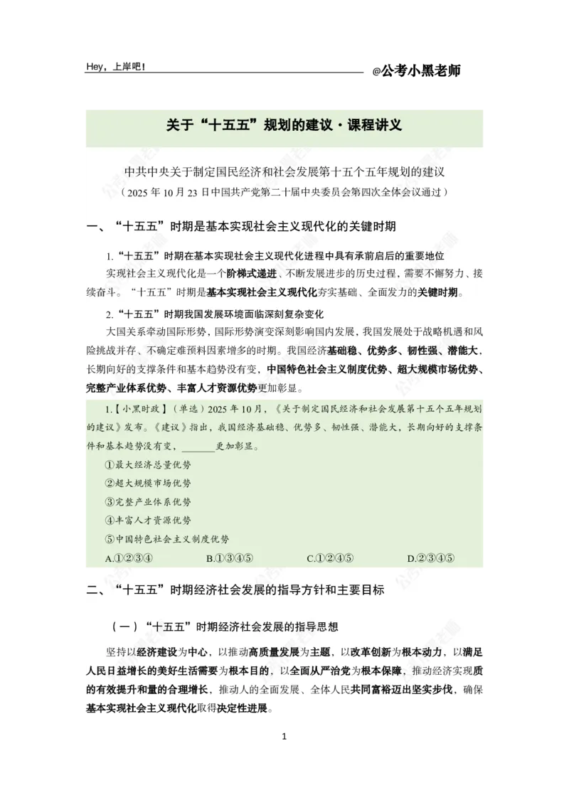 《二十届四中全会及十五五规划专题_3539.2027北京定向选调_10全国时政（按月更新）_时政网课2025年上岸村小黑全年时政_03.专题时政_讲义》第3页预览