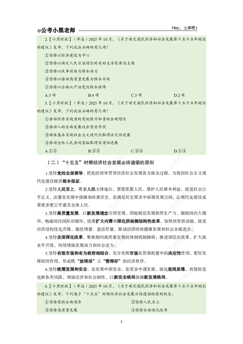 《二十届四中全会及十五五规划专题_3539.2027北京定向选调_10全国时政（按月更新）_时政网课2025年上岸村小黑全年时政_03.专题时政_讲义》第4页预览