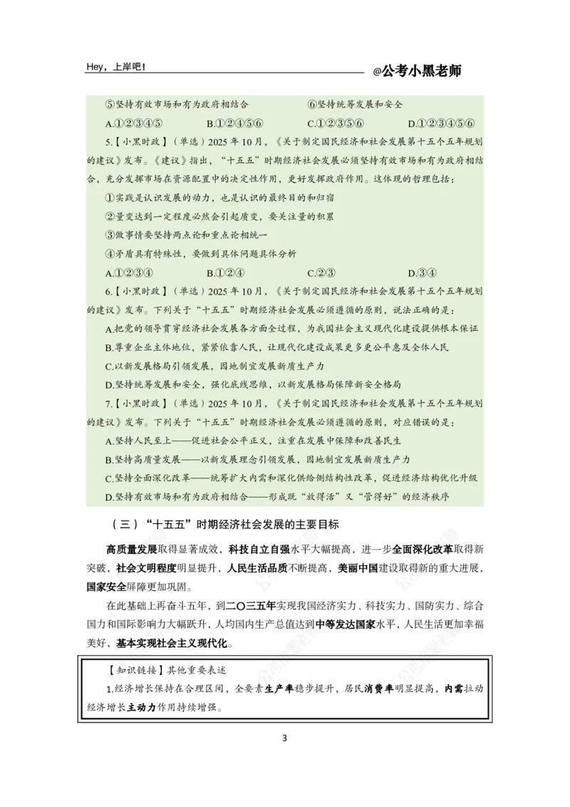 《二十届四中全会及十五五规划专题_3539.2027北京定向选调_10全国时政（按月更新）_时政网课2025年上岸村小黑全年时政_03.专题时政_讲义》第5页预览