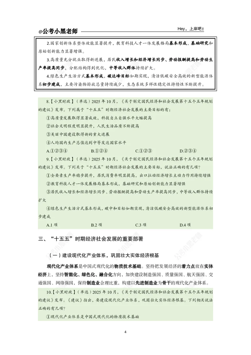 《二十届四中全会及十五五规划专题_3539.2027北京定向选调_10全国时政（按月更新）_时政网课2025年上岸村小黑全年时政_03.专题时政_讲义》第6页预览