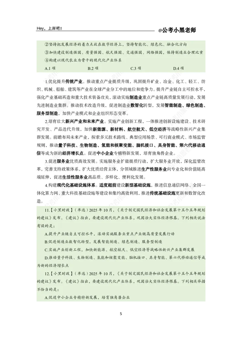 《二十届四中全会及十五五规划专题_3539.2027北京定向选调_10全国时政（按月更新）_时政网课2025年上岸村小黑全年时政_03.专题时政_讲义》第7页预览