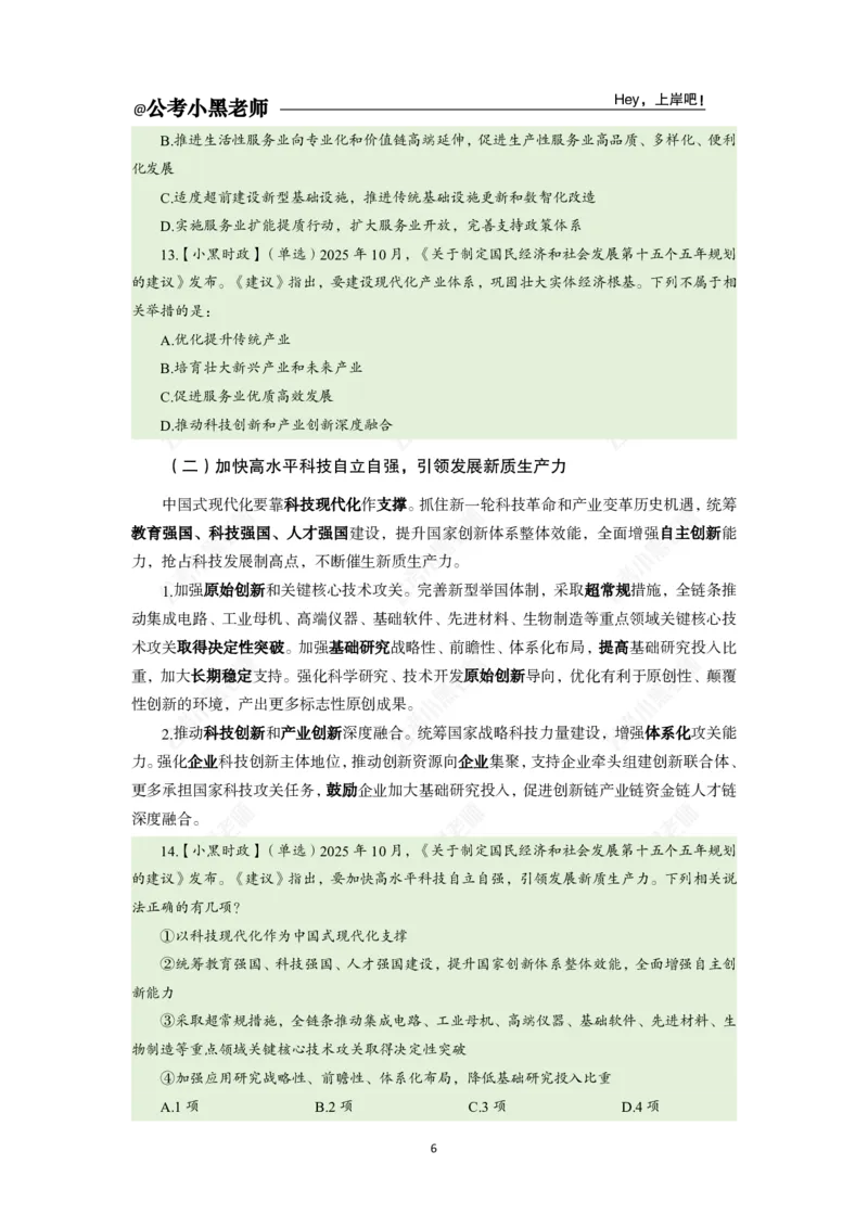《二十届四中全会及十五五规划专题_3539.2027北京定向选调_10全国时政（按月更新）_时政网课2025年上岸村小黑全年时政_03.专题时政_讲义》第8页预览