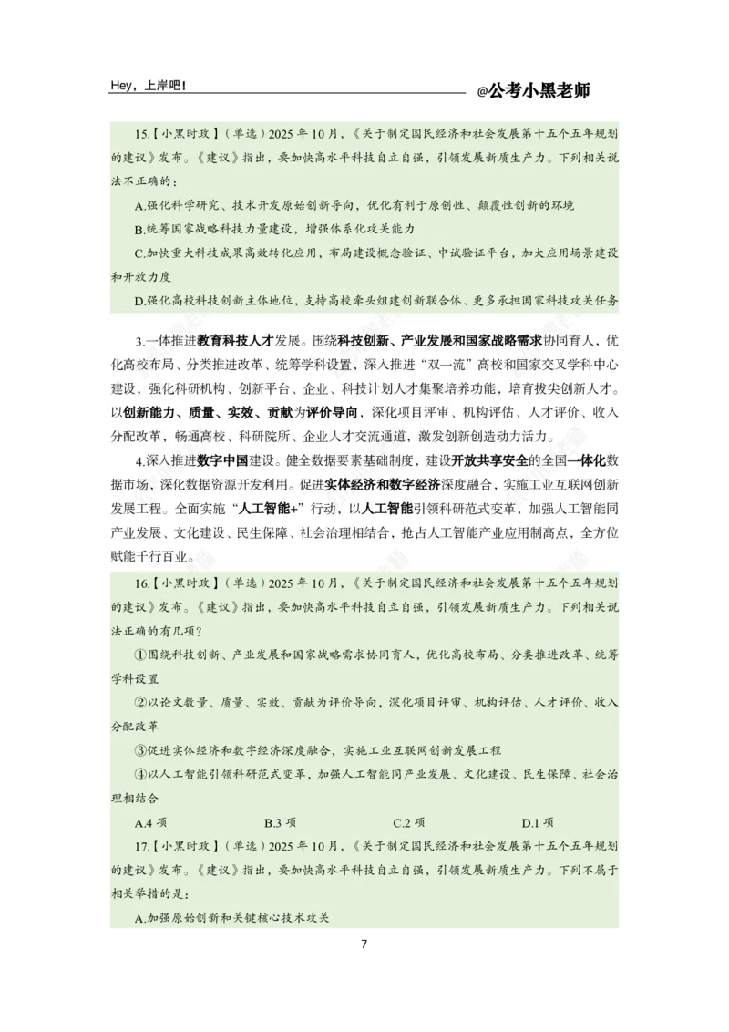 《二十届四中全会及十五五规划专题_3539.2027北京定向选调_10全国时政（按月更新）_时政网课2025年上岸村小黑全年时政_03.专题时政_讲义》第9页预览
