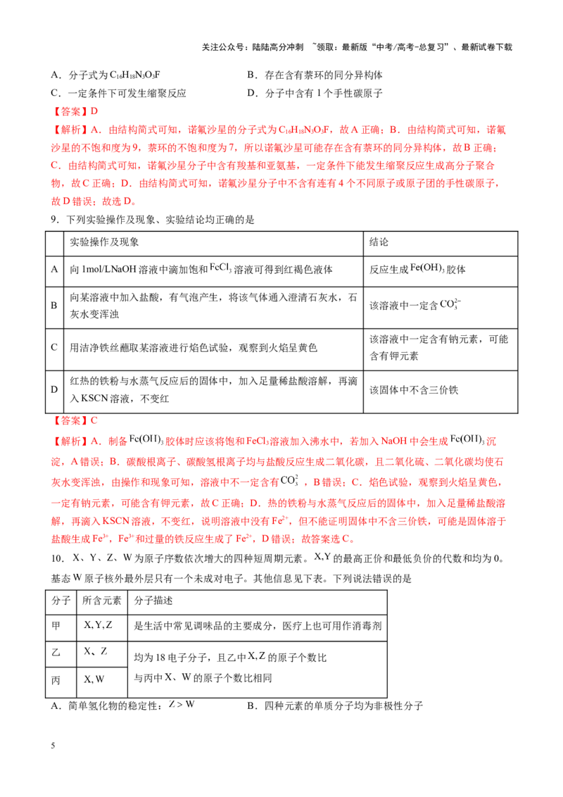 《一轮复习收官卷02（教师版）_05-化学-高考总复习_一轮复习_2025年_2025年高考化学一轮复习讲义+练习+课件（新教材新高考）_一轮复习收官卷》第5页预览