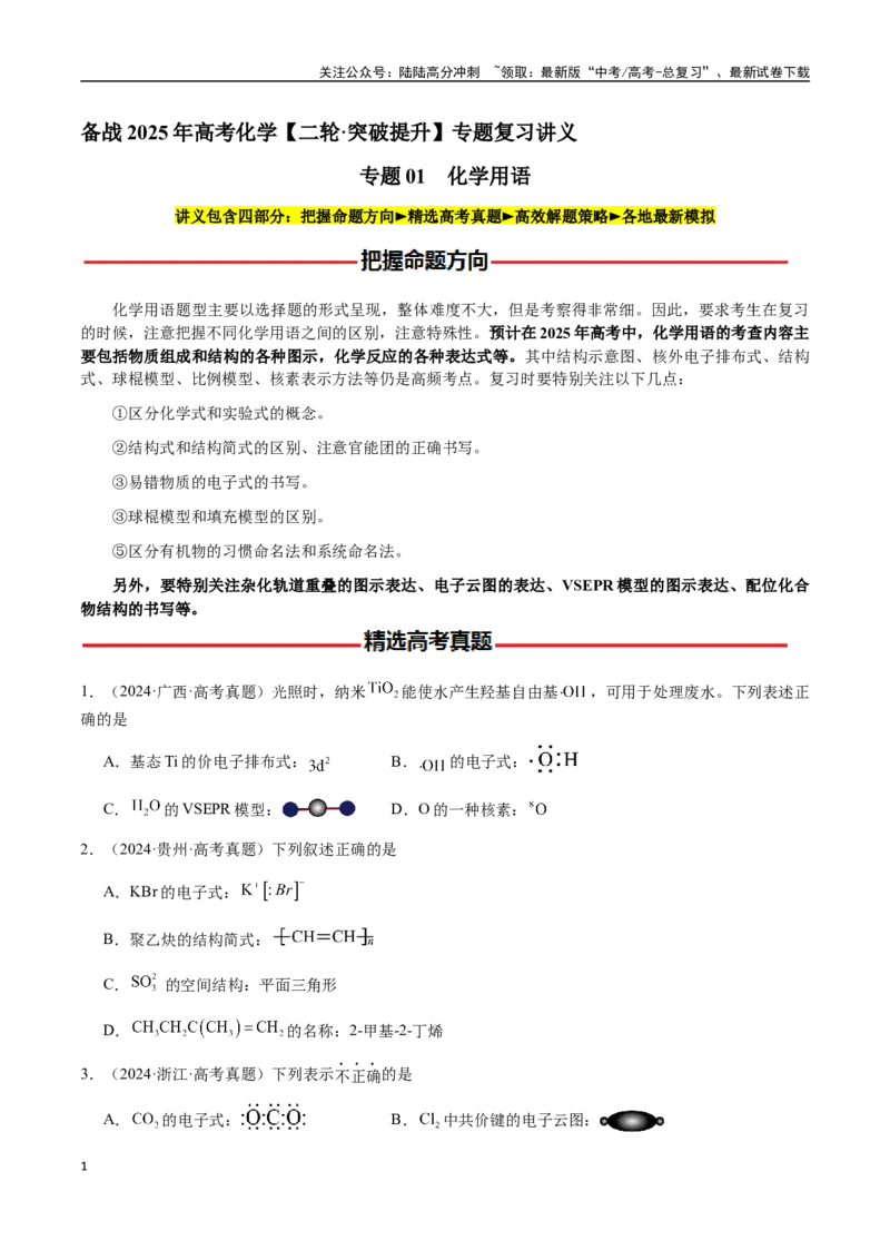 《专题01化学用语（学生版）-（新高考通用）_05-化学-高考总复习_二轮复习_2025年_2025年高考化学二轮·突破提升专题复习讲义（新高考通用）_资料》第1页预览