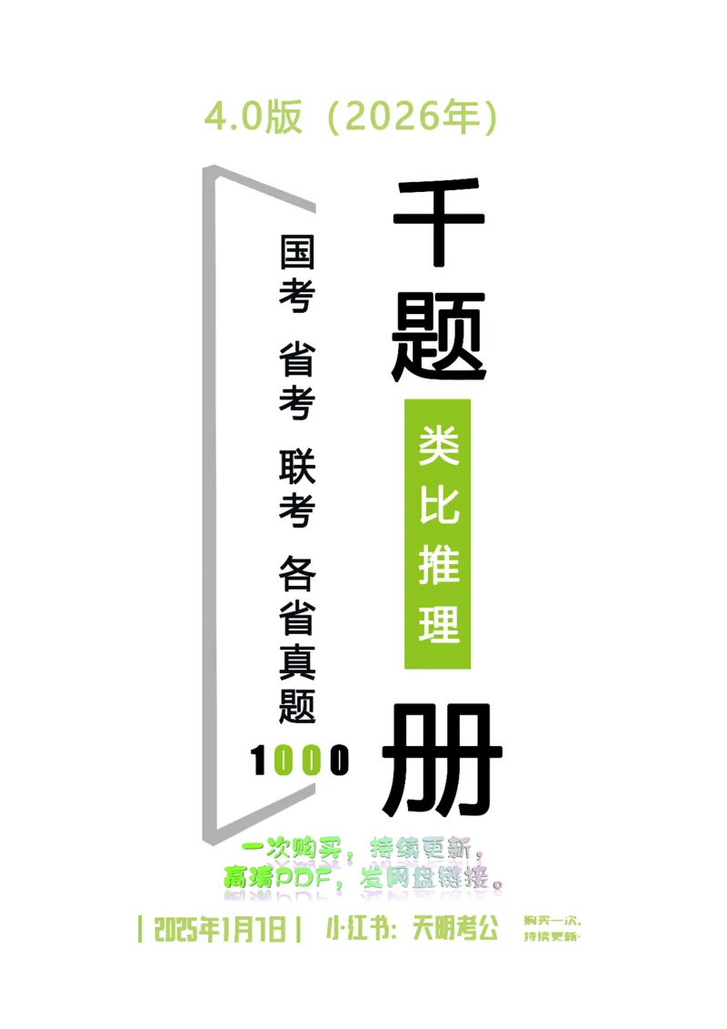 《类比推理乱序（题目）_3539.2027北京定向选调_062027行测刷题-各模块刷题合集pdf版_2027类比推理千题册_（乱序版）类比推理_类比推理4.0》第1页预览