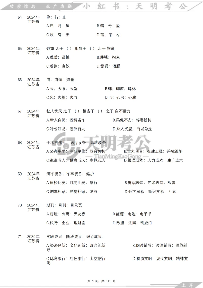 《类比推理乱序（题目）_3539.2027北京定向选调_062027行测刷题-各模块刷题合集pdf版_2027类比推理千题册_（乱序版）类比推理_类比推理4.0》第10页预览