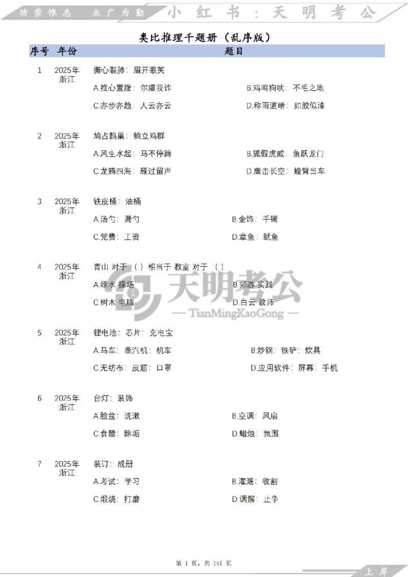 《类比推理乱序（题目）_3539.2027北京定向选调_062027行测刷题-各模块刷题合集pdf版_2027类比推理千题册_（乱序版）类比推理_类比推理4.0》第2页预览