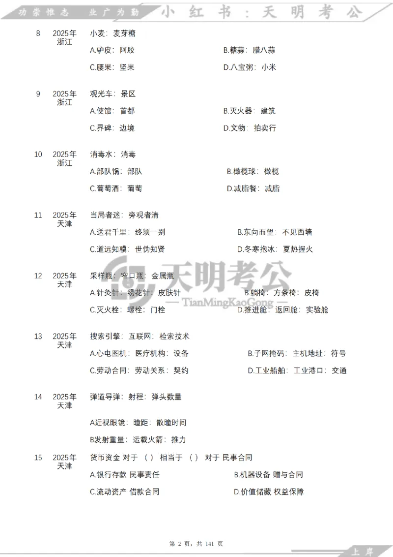 《类比推理乱序（题目）_3539.2027北京定向选调_062027行测刷题-各模块刷题合集pdf版_2027类比推理千题册_（乱序版）类比推理_类比推理4.0》第3页预览
