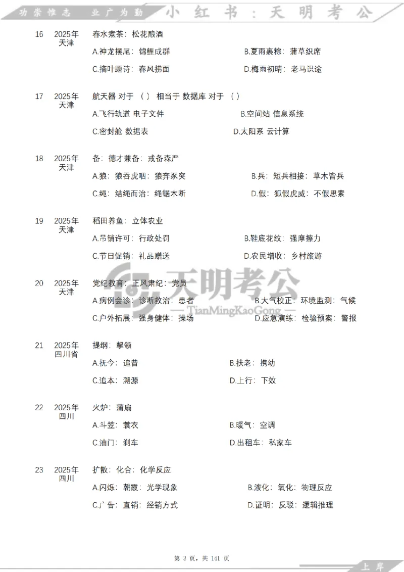 《类比推理乱序（题目）_3539.2027北京定向选调_062027行测刷题-各模块刷题合集pdf版_2027类比推理千题册_（乱序版）类比推理_类比推理4.0》第4页预览