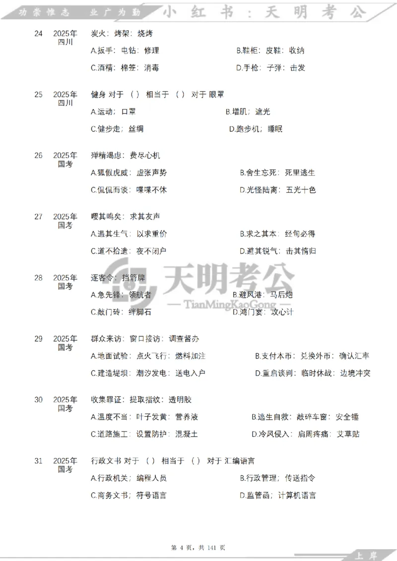 《类比推理乱序（题目）_3539.2027北京定向选调_062027行测刷题-各模块刷题合集pdf版_2027类比推理千题册_（乱序版）类比推理_类比推理4.0》第5页预览