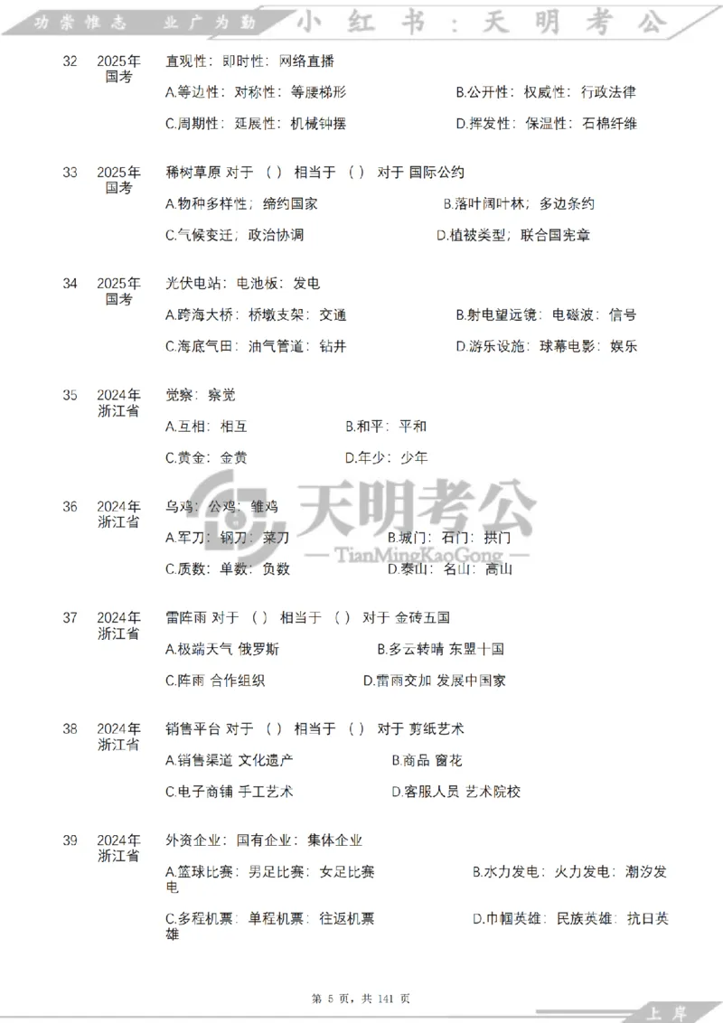 《类比推理乱序（题目）_3539.2027北京定向选调_062027行测刷题-各模块刷题合集pdf版_2027类比推理千题册_（乱序版）类比推理_类比推理4.0》第6页预览